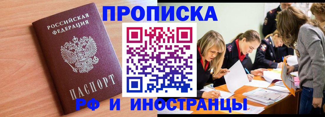 прописка для работы в Лобне